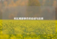 科比鹰郡事件的自述与反思