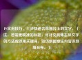 PS实用技巧，三步快速去除图片上的文字，（注，若需更精准的标题，可补充具体去除文字的方法或效果关键词，如仿制图章法内容识别填充等。）