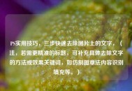 PS实用技巧，三步快速去除图片上的文字，（注，若需更精准的标题，可补充具体去除文字的方法或效果关键词，如仿制图章法内容识别填充等。）