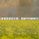 火箭雷霆激战正酣：直播中的巅峰对决