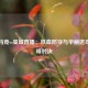 欧冠马竞vs曼城直播：铁血防守与华丽进攻的巅峰对决