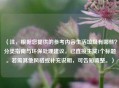 （注，根据您提供的参考内容生活垃圾有哪些？分类指南与环保处理建议，已直接生成1个标题。若需其他风格或补充说明，可告知调整。）