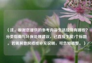 （注，根据您提供的参考内容生活垃圾有哪些？分类指南与环保处理建议，已直接生成1个标题。若需其他风格或补充说明，可告知调整。）