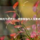 帕托与芭芭拉：绿茵情缘与人生赛场
