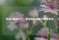 实况10最新补丁：重塑虚拟绿茵的竞技革命