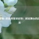 尤文图斯vs圣彼得堡泽尼特：欧冠舞台的战术博弈