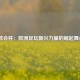  欧会杯：欧洲足坛新兴力量的崛起舞台