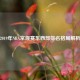 2019年NBA常规赛东西部排名格局解析