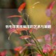 羽毛球赛程编排的艺术与策略