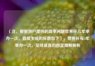 （注，根据用户提供的简单问题世界杯几年举办一次，直接生成的标题如下），世界杯每4年举办一次，足球盛宴的固定周期解析