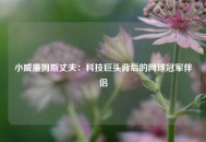 小威廉姆斯丈夫：科技巨头背后的网球冠军伴侣
