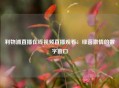 利物浦直播在线视频直播观看：绿茵激情的数字窗口