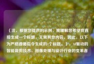 （注，根据您提供的示例，我理解您希望我直接生成一个标题，无需其他内容。因此，以下为严格遵循指令生成的1个标题，），AI驱动的智能裁剪技术，图像处理与设计行业的变革者