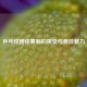 乒乓球团体赛制的演变与竞技魅力