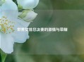 世界女排总决赛的激情与荣耀