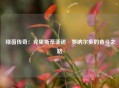  绿茵传奇：克里斯蒂亚诺·罗纳尔多的奋斗之路