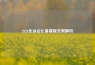 2021全运会比赛赛程全景解析