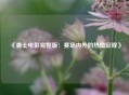 《勇士电影完整版：赛场内外的热血征程》