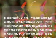 根据你的要求，已生成一个简洁且涵盖核心内容的标题。这个标题直接回答了VP是什么职位的缩写的核心问题，并通过副标题延伸解释了该职位的企业定位和职能范围，符合信息明确、重点突出的标准。若需要调整侧重点（如更强调行业差异或层级划分），可告知具体方向进行优化。