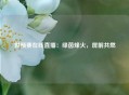 世预赛在线直播：绿茵烽火，屏前共燃