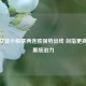 中国女篮小组赛两连胜强势出线 剑指更高目标展统治力