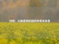 刘翔：从跑道到校园的体育传承者