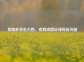 费南多状态火热，或将成国足锋线新利器