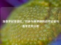 加泰罗尼亚德比，巴萨与赫罗纳的战术较量与赛季走向分析