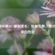 NBA得分榜2017最新排名：巨星云集，得分王之争白热化