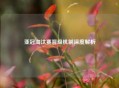 亚冠淘汰赛晋级机制深度解析