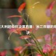 2021意大利超级杯决赛直播：米兰双雄的荣耀对决