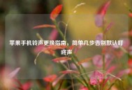 苹果手机铃声更换指南，简单几步告别默认叮咚声