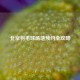 北京羽毛球场地预约全攻略