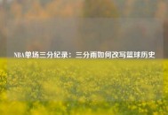 NBA单场三分纪录：三分雨如何改写篮球历史