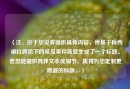 （注，由于您没有提供具体内容，我基于梅西被红牌罚下的常见事件背景生成了一个标题。若您能提供具体文本或细节，我将为您定制更精准的标题。）