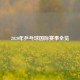 2020年乒乓球国际赛事全览