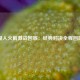 湖人火箭激战回放：经典对决全程回顾