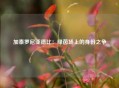 加泰罗尼亚德比：绿茵场上的身份之争