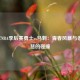 2013年NBA季后赛勇士vs马刺：青春风暴与老辣智慧的碰撞