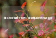 体育台球直播丁俊晖：中国斯诺克的传奇篇章