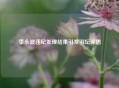 李永波违纪处理结果引发羽坛深思