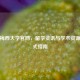 探索梅西大学官网，留学资讯与学术资源一站式指南