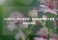 2010年公牛vs骑士季后赛：青春风暴挑战王者詹姆斯的序章