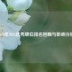 2010年NBA选秀顺位排名回顾与影响分析