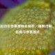 田径运动会竞赛规程全解析，规则详解、流程指南与参赛要点