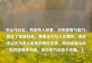 中山马拉松，奔跑伟人故里，点燃激情与魅力，融合了地域特色、赛事活力与人文情怀，突出中山作为伟人故里的独特背景，同时强调马拉松的激情参与感，简洁有力且易于传播。）