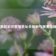 英超足球直播地址全解析与观赛指南
