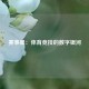 赛事星：体育竞技的数字银河