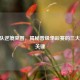 TS战队逆境突围，揭秘晋级季后赛的三大制胜关键