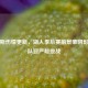詹姆斯伤情更新，湖人季后赛前景蒙阴影，全队迎严峻挑战